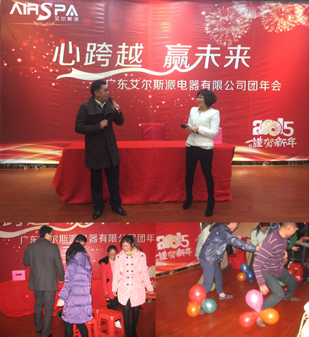 心跨越，贏未來——廣東艾爾斯派電器有限公司團年會