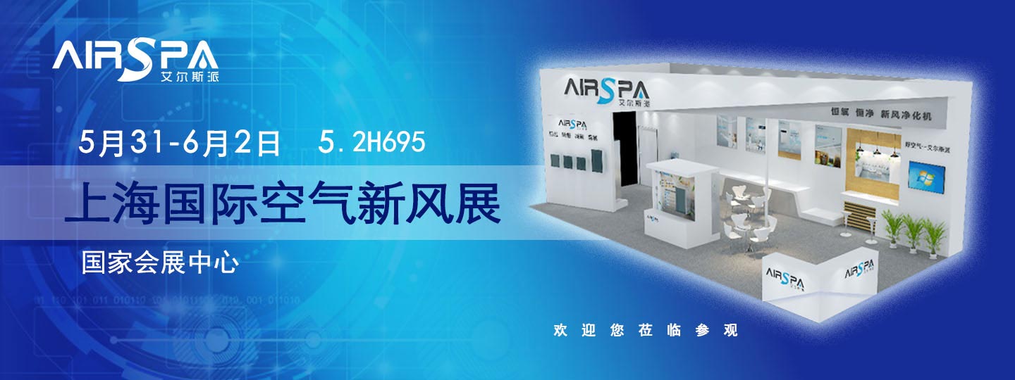 倒數(shù)一天！艾爾斯派即將亮相上海國際新風展！