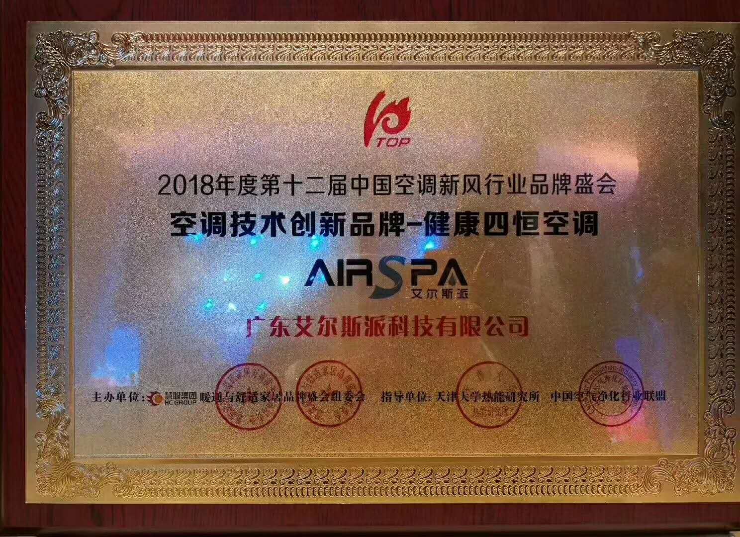 強(qiáng)勢摘冠！ 艾爾斯派榮獲“2018年度空調(diào)技術(shù)創(chuàng)新品牌-健康四恒空調(diào)”殊榮