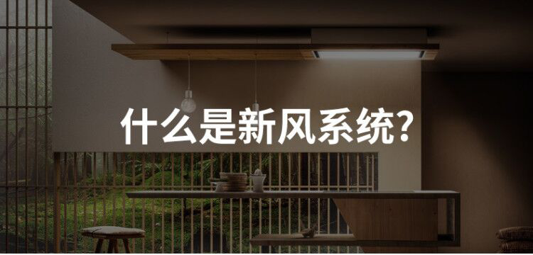 什么是新風(fēng)系統(tǒng)？