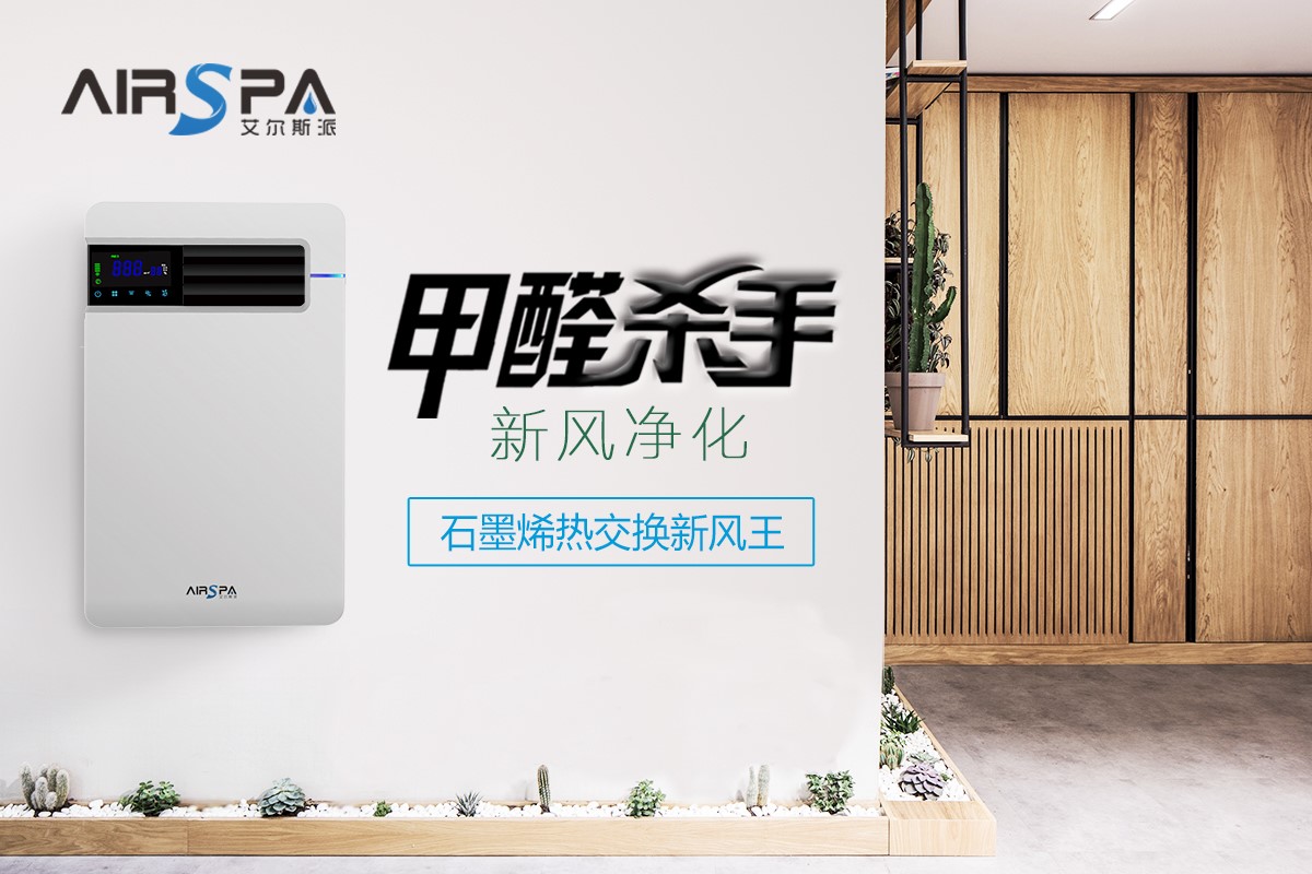 新風(fēng)系統(tǒng)真的能去除家中的甲醛嗎？