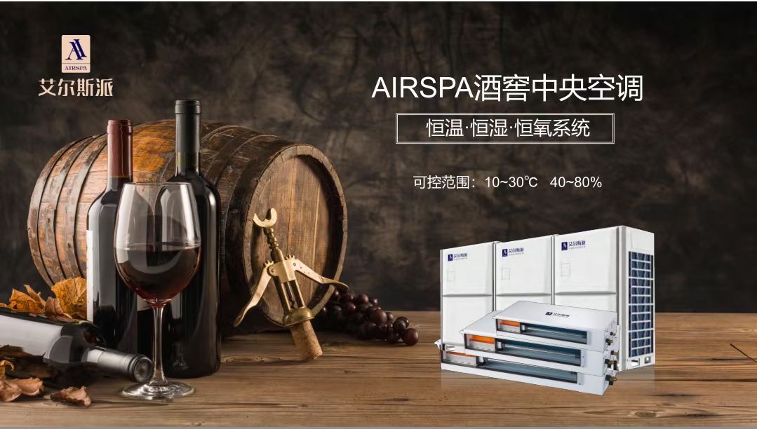 春季潮濕溫度高,酒窖專用空調(diào)設(shè)備室內(nèi)安裝運行注意事項