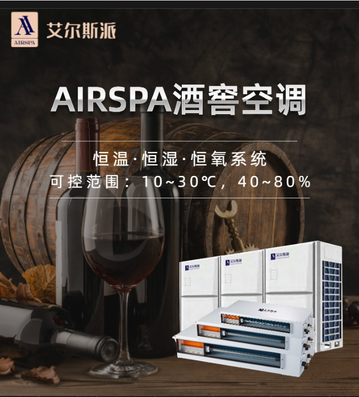 夏季高溫酒窖如何拯救美酒？酒窖空調的作用