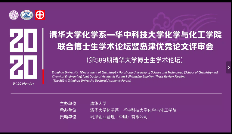 云上博論 | 島津傾情贊助清華-華中大化學(xué)博士生論壇